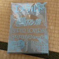 エメラルド 夏の号 付録