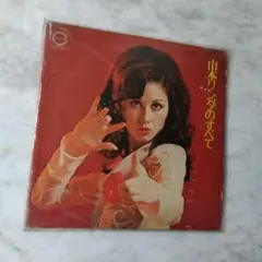 山本リンダ / 山本リンダのすべて✽レコード / 昭和レトロ