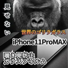 【11ProMAX】世界のゴリラガラス 覗き見防止ガラスフィルム