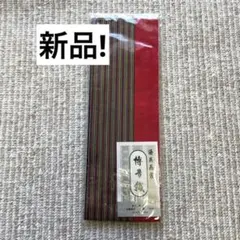 新品! 伊達締め
