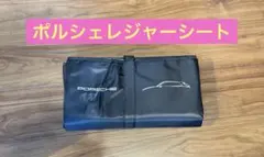 ❣️【非売品】【未使用】❣️ ⭐️ポルシェ⭐️ ❣️オリジナルレジャーシート❣️