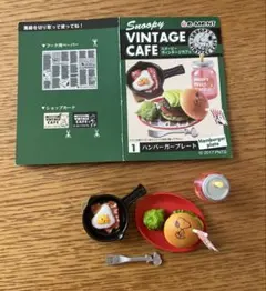 リーメント　スヌーピー ヴィンテージカフェ　ハンバーガープレート