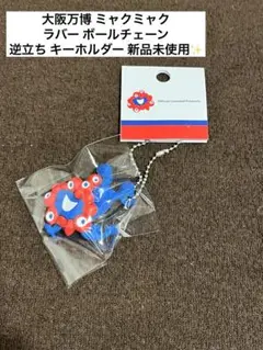 大阪万博 ミャクミャク ラバー ボールチェーン　逆立ち キーホルダー 新品未使用