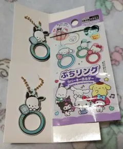 サンリオ ぷちリングラバーキーホルダー 2個セット