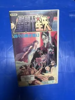 聖闘士星矢☆劇場版 神々の熱き戦い（VHS）レンタル落ち