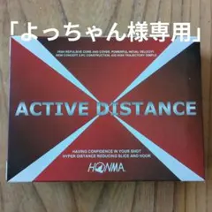 「よっちゃん様専用」 【未使用】ゴルフボールACTIVE DISTANCE