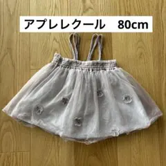 アプレレクール　チュールスカート　80