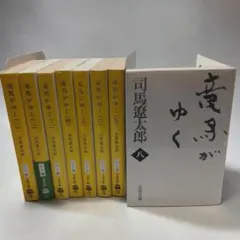 【司馬遼太郎】新装版 竜馬がゆく文庫本全巻セット 2608cl008