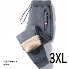 【最安値】スウェットパンツ 裏起毛　暖パン　極暖　ジョガー グレー 3XL