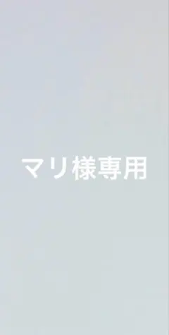 マリ様専用