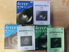 4STEP 数学 I+A, II+B, III+C 3冊セット 新課程対応
