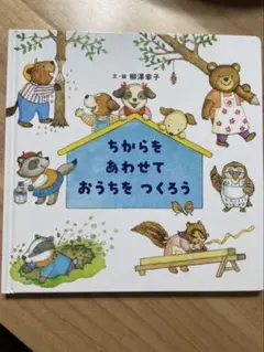 ちからをあわせておうちをつくろう 絵本