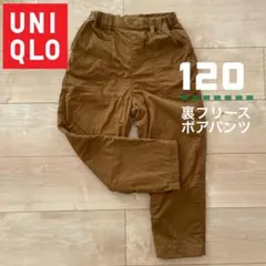 UNIQLO 暖パン　裏フリースボトムス 120 ブラウン