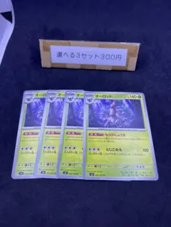 オーロット　4枚 426