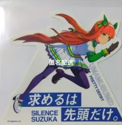 ウマ娘　ステッカー　花王　マツキヨ　シール　サイレンススズカ