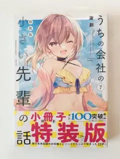 【未開封】うちの会社の小さい先輩の話　7巻　特装版