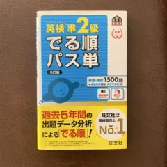 英検準2級でる順パス単 文部科学省後援