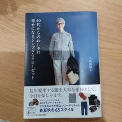 60代からのおしゃれ 幸せになるシンプルなクローゼット