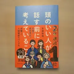 美品　頭のいい人が話す前に考えていることのサムネイル