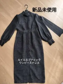 ルイルエブティック ワンピースドレス 新品未使用