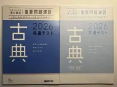 共通テスト対策　重要問題演習　古典