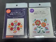 カロチャ刺しゅう 図案プリントクロス 2種セット