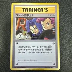 ロケット団参上