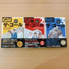 ザ・ゴール コミック版 1〜3巻セット