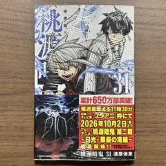 【シュリンク付・新品】桃源暗鬼 31巻(特典なし)