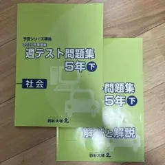 四谷大塚 予習シリーズ準拠 週テスト問題集 5年上 社会 2023年度