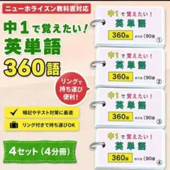 ■苦手克服【英単語帳】中1ニューホライズン対応［360語］のサムネイル