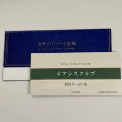 C'est La Vie Resort Izumigo 宿泊券２枚