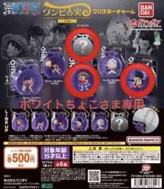 ワンピの実ミクロ　ブリスターチャーム3種