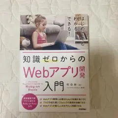 知識ゼロからのWebアプリ開発入門