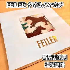 【新品未使用/送料無料】FEILER タオルハンカチ