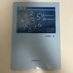 数学の世界 Mathematical Wonderland 第2版