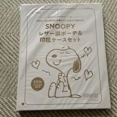 ゼクシィ付録　SNOOPY レザー調ポーチ & 印鑑ケースセット　スヌーピー