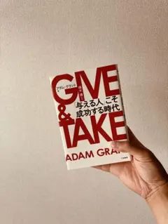 【美品/早い者勝ち/特価】GIVE & TAKE 「与える人」こそ成功する時代