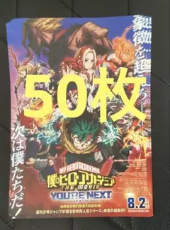 僕のヒーローアカデミア THE MOVIE ユアネクスト　50枚　フライヤー