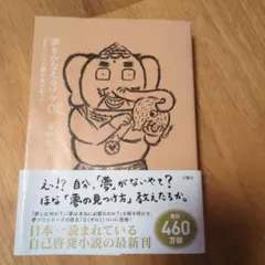 夢をかなえるゾウ0(ゼロ)