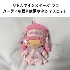 リトルツインスターズ ララ パーティの続きは夢の中で マスコット ぬいぐるみ