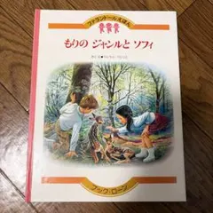 ファランドールえほん こやをたてるジャンルとソフィ 30巻 - メルカリ
