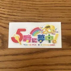 【非売品】TOKYO MX 5時に夢中！番組ステッカー　20周年