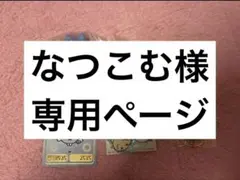 なつこむ様 専用ページ