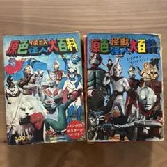 全怪獣怪人大百科 51年度版 ケイブンシャの大百科 - メルカリ