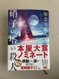 硝子の塔の殺人 知念実希人