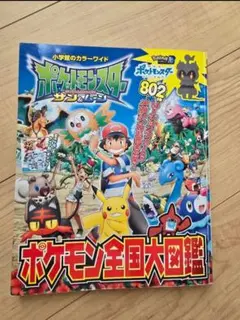 ポケットモンスター サン＆ムーン 全国大図鑑
