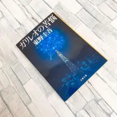 ガリレオの苦悩