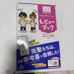 看護師・看護学生のためのレビューブック. 2026