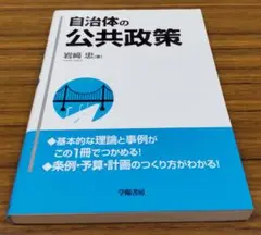 未使用■ 自治体の公共政策　岩崎忠　学陽書房